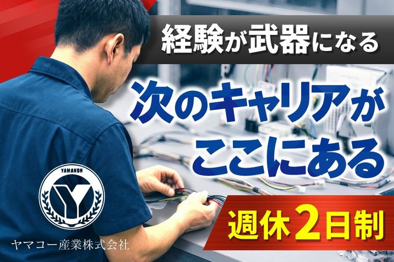 ヤマコー産業株式会社の求人・転職情報