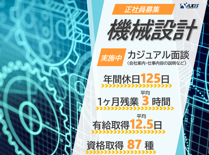株式会社日本アクシスの求人・転職情報