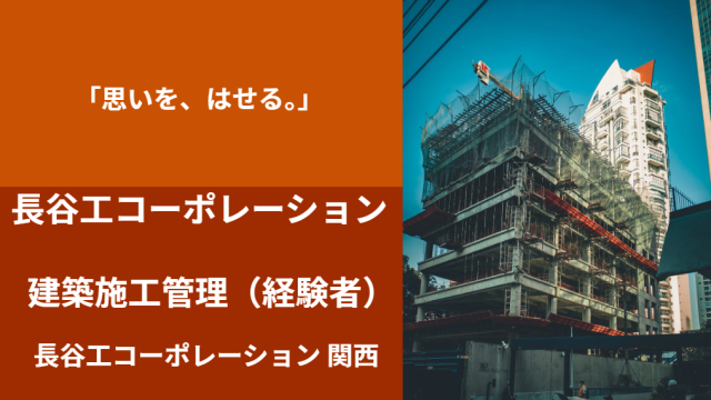 株式会社長谷工コーポレーションの求人・転職情報