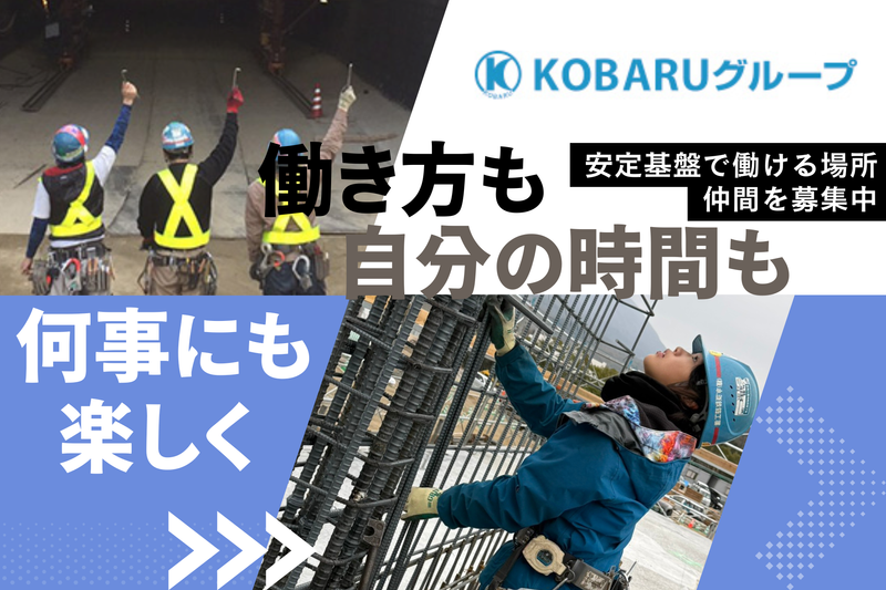 株式会社小原鉄筋工業の求人・転職情報
