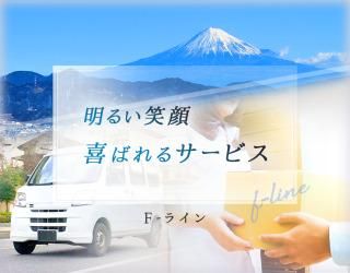 F-ライン株式会社の求人・転職情報