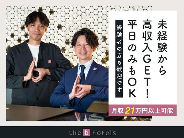 株式会社ザ・ビー・ホテルズ・マネジメントのアルバイト・バイト求人情報-05