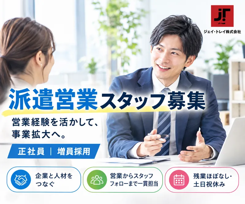 ジェイ・トレイ株式会社の求人・転職情報