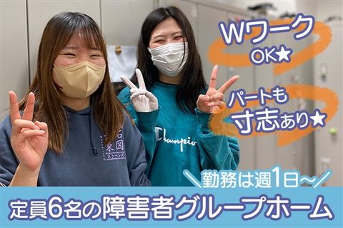 障害者グループホーム ホーム希望アミーガのアルバイト・バイト求人情報-39