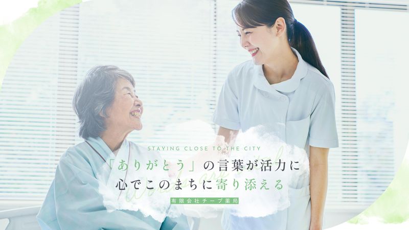有限会社チープ薬局の求人3