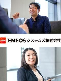 ENEOSシステムズ株式会社-0004の求人・転職情報
