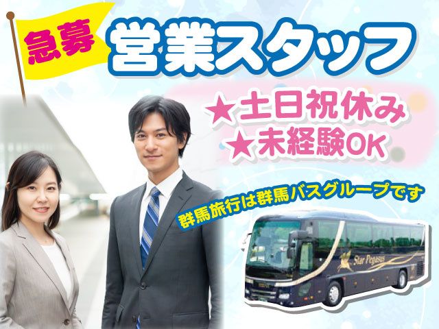 株式会社　群馬旅行の求人・転職情報