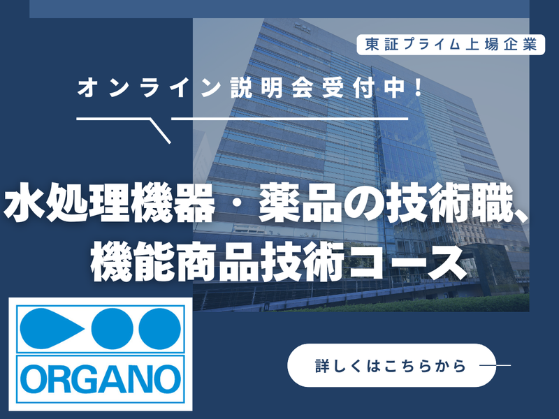 オルガノ株式会社