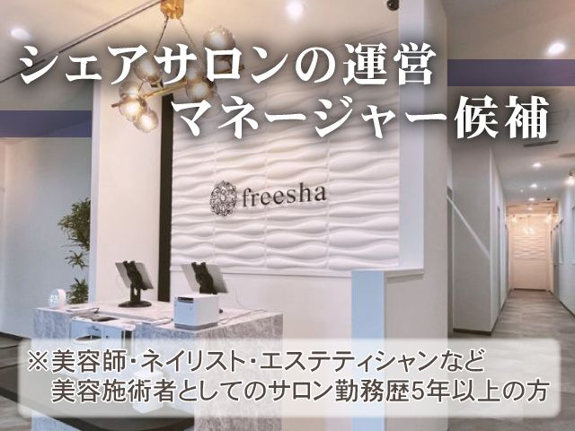 株式会社 freeshaの求人・転職情報