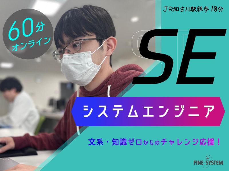 システムエンジニアの楽しさを体感!