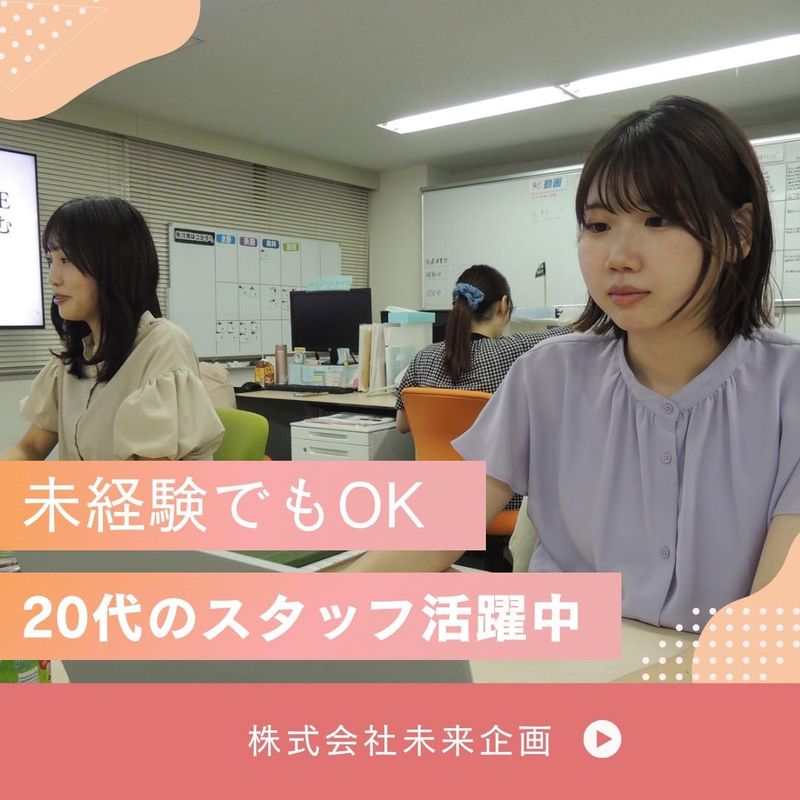 株式会社未来企画のアルバイト・バイト求人情報-02