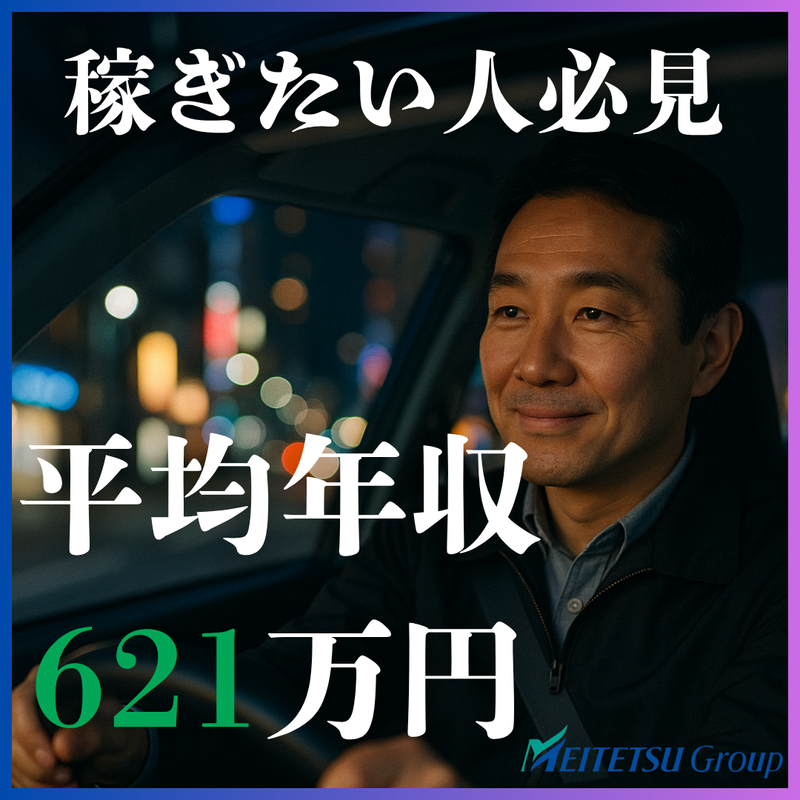 名鉄交通第二株式会社の求人・転職情報