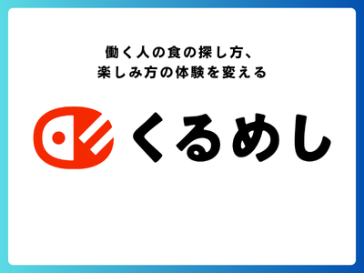株式会社くるめし(練馬区配送エリア)のアルバイト・バイト求人情報-05