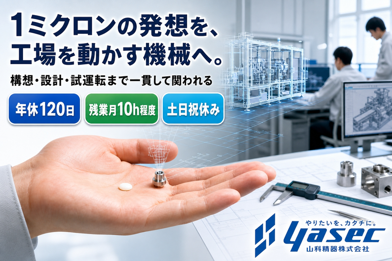山科精器株式会社の求人・転職情報