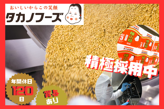 タカノフーズ中四国株式会社の求人・転職情報