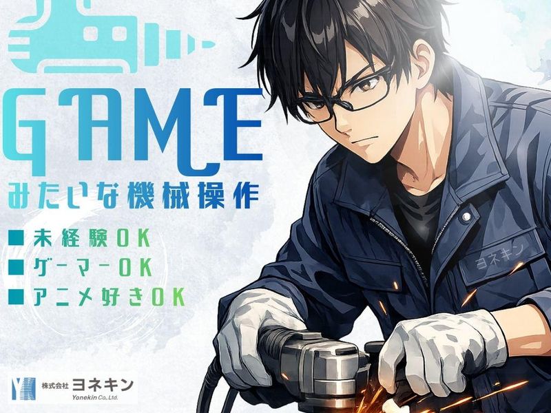 株式会社ヨネキンの求人・転職情報