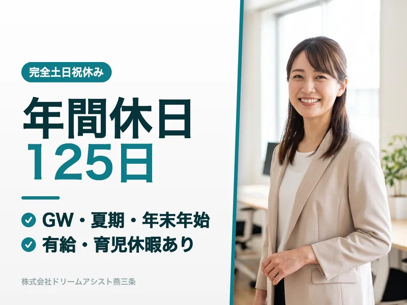 株式会社 ドリームアシスト燕三条の求人・転職情報