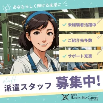 株式会社Harvest Biz Careerのアルバイト・バイト求人情報