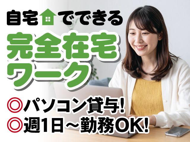 データ入力作業の完全在宅ワーク