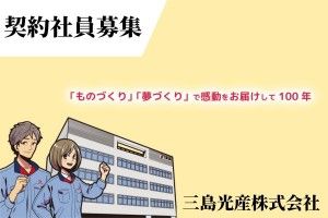 三島光産株式会社の求人情報