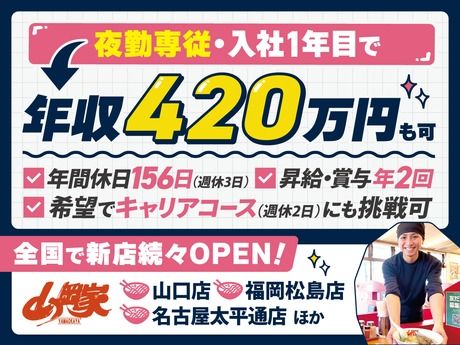 株式会社丸千代山岡家の求人・転職情報