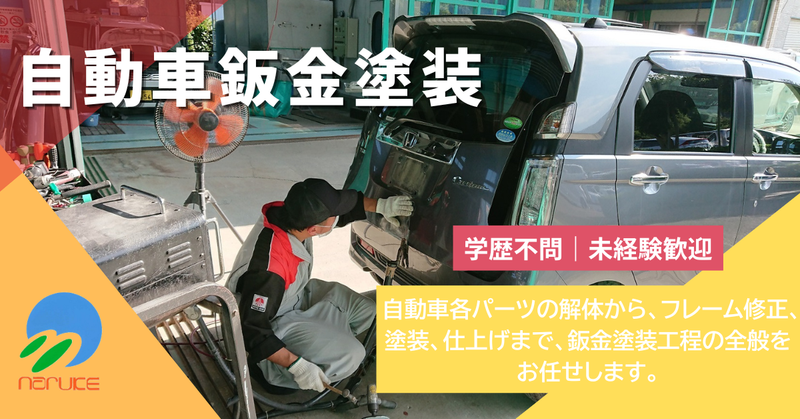 株式会社ナルケ自動車の求人・転職情報