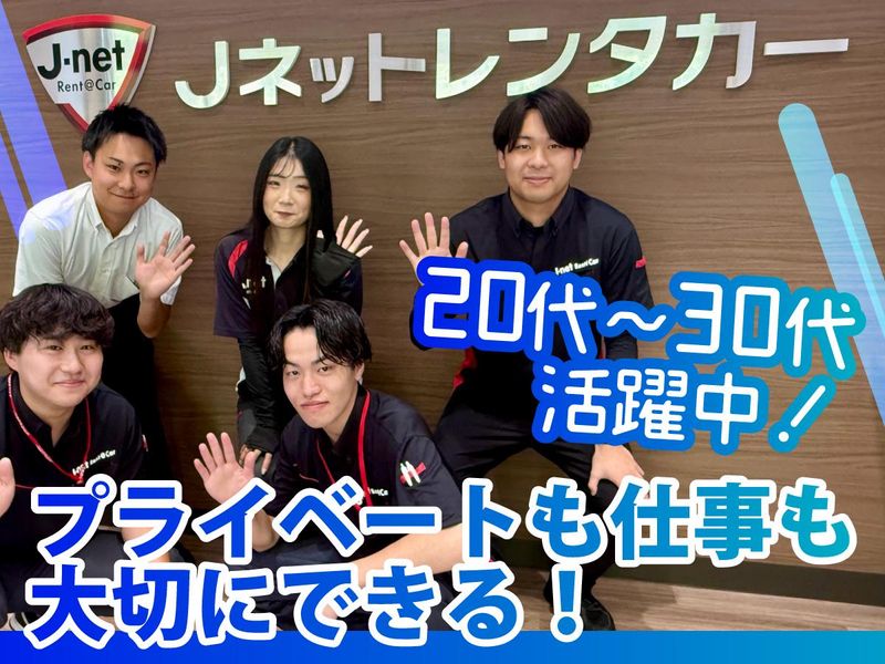 Jネットレンタカー茨城　取手店のアルバイト・バイト求人情報-05