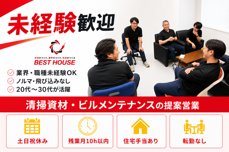 株式会社ベストハウスの求人・転職情報