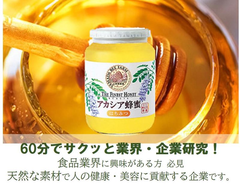 山田養蜂場をとことん知れる【WEB】オープン・カンパニー