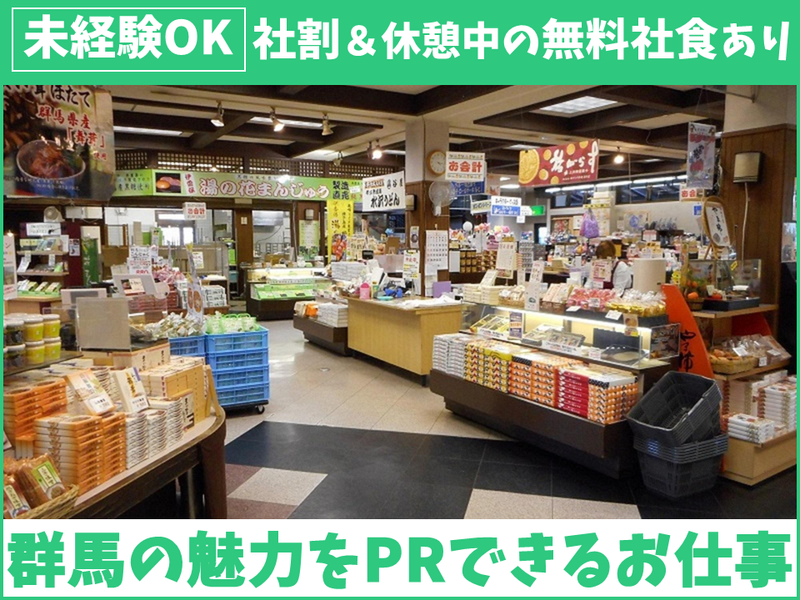 株式会社上州物産館の求人・転職情報