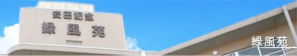 医療法人博愛会 老人保健施設　安田記念　緑風苑の求人・転職情報