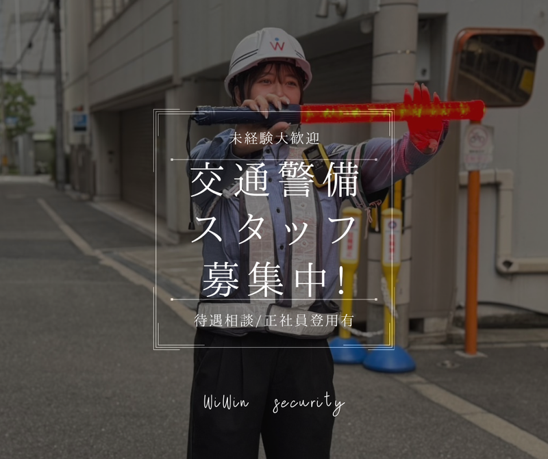 株式会社WinWin警備のアルバイト・バイト求人情報-04