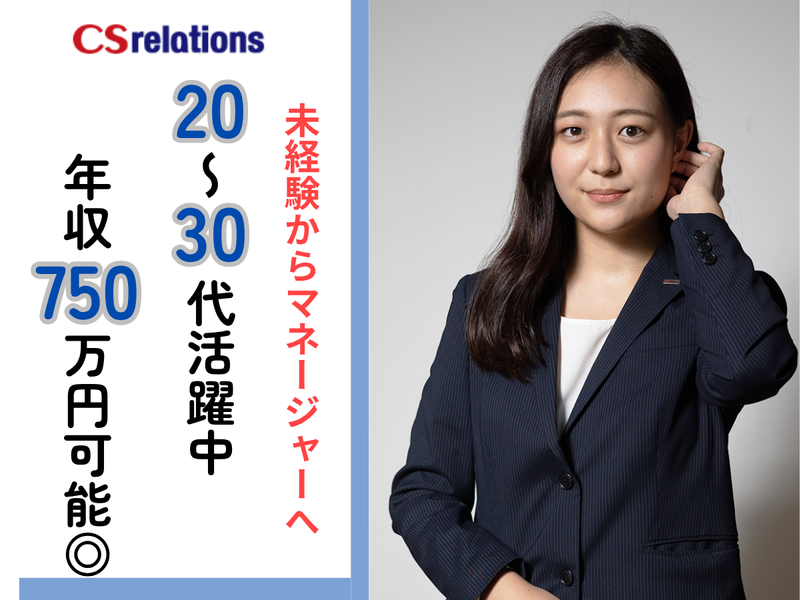 CSリレーションズ株式会社の求人・転職情報
