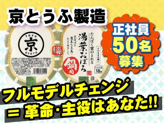 株式会社京都タンパクの求人・転職情報