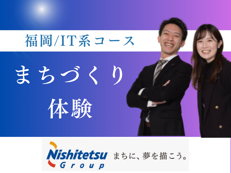 【福岡/IT系コース】まちづくり仕事体験(技術系総合職)