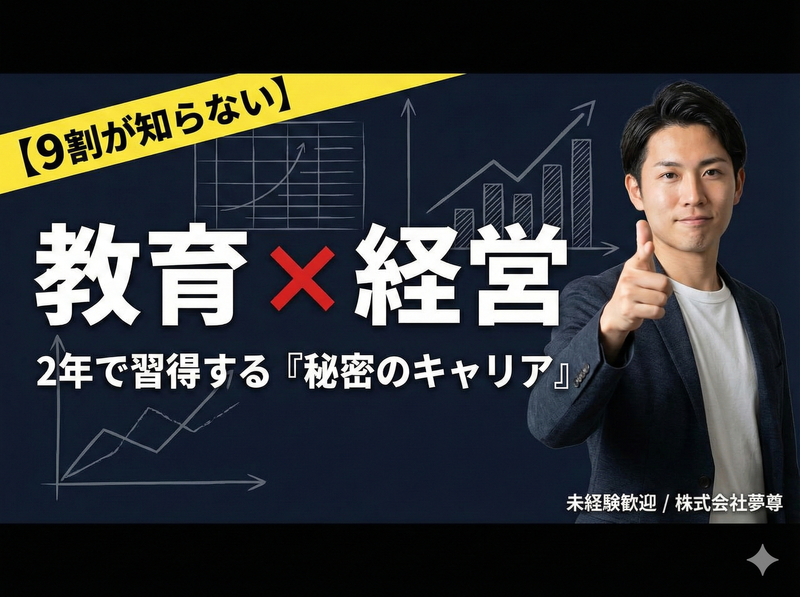 株式会社夢尊の求人・転職情報