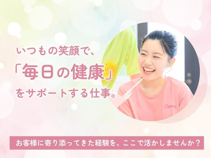 カーブス 天白原駅前店の派遣求人情報