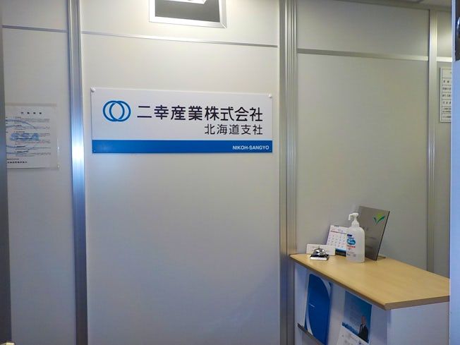 二幸産業 株式会社-0001の求人・転職情報