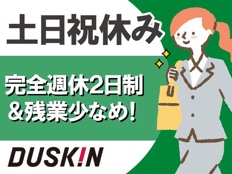 ダスキン　アイビック　帯広支店のアルバイト・バイト求人情報-02