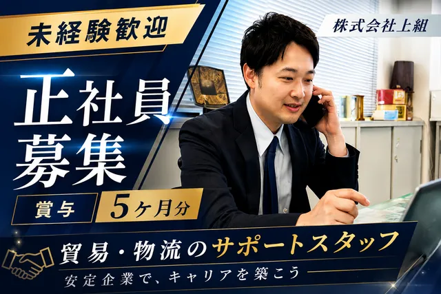 株式会社上組　八幡支店の求人・転職情報
