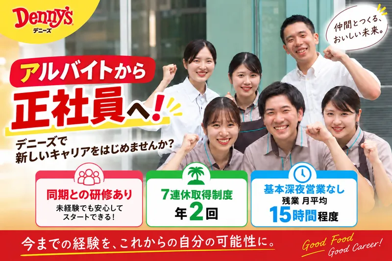 株式会社デニーズジャパンの求人・転職情報