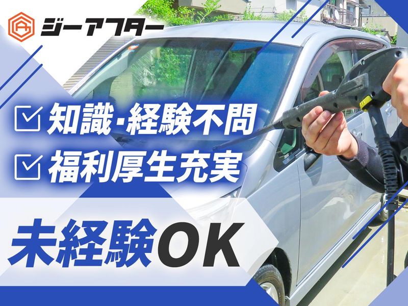 株式会社ジーアフターの求人・転職情報