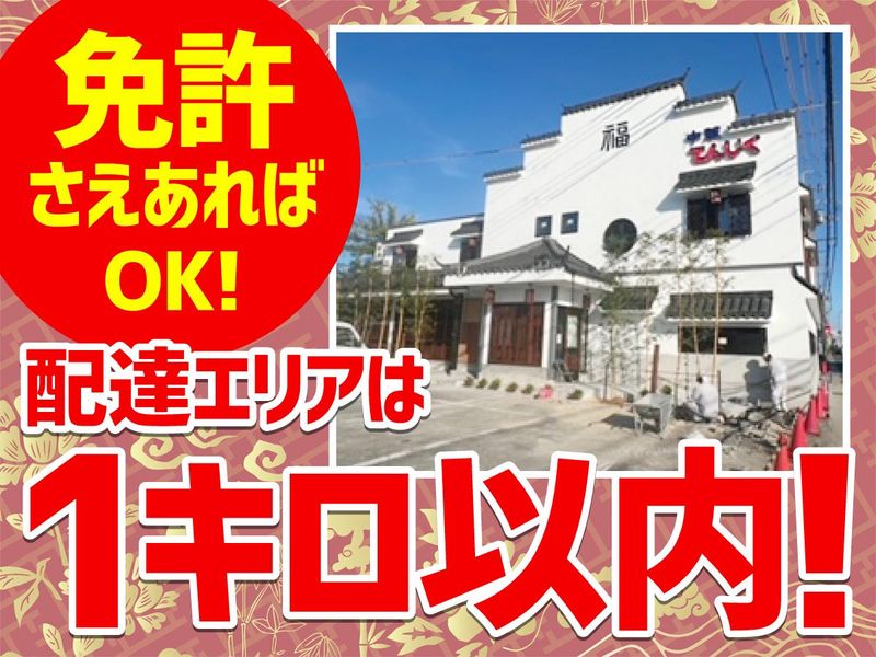 中華飯店　てんじく　加古川野口店のアルバイト・バイト求人情報-01