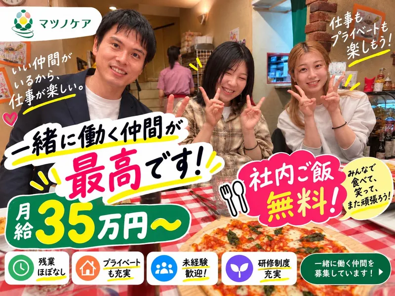 株式会社マツノケアグループの求人・転職情報