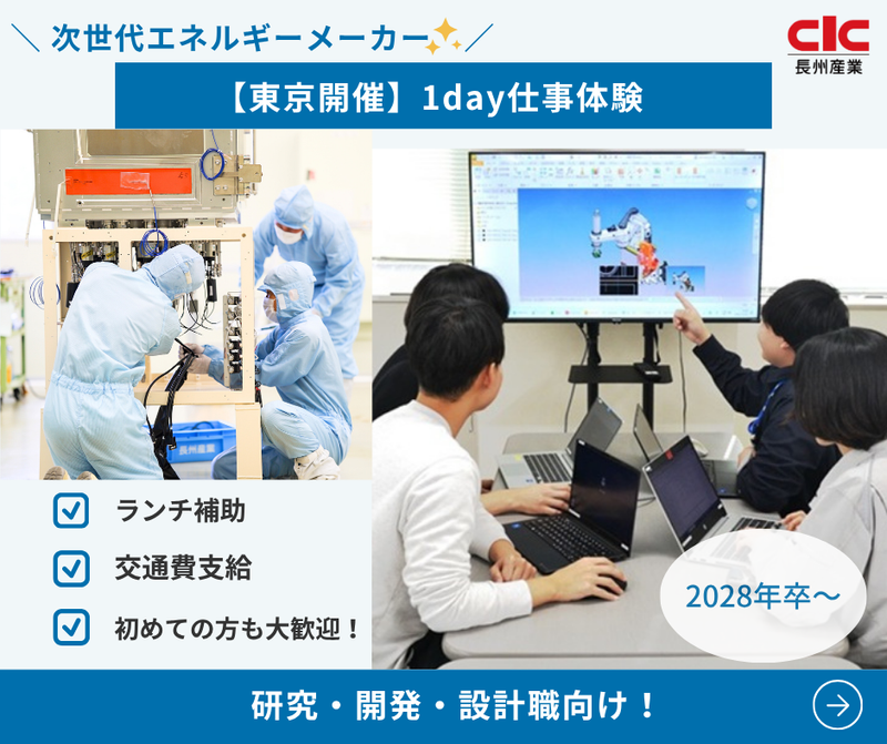 【東京 / 研究・開発・設計職向け】製造メーカーの仕事体験!