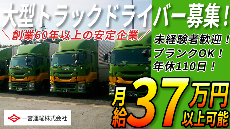 一宮運輸株式会社の求人・転職情報