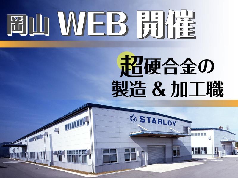 株式会社スターロイ