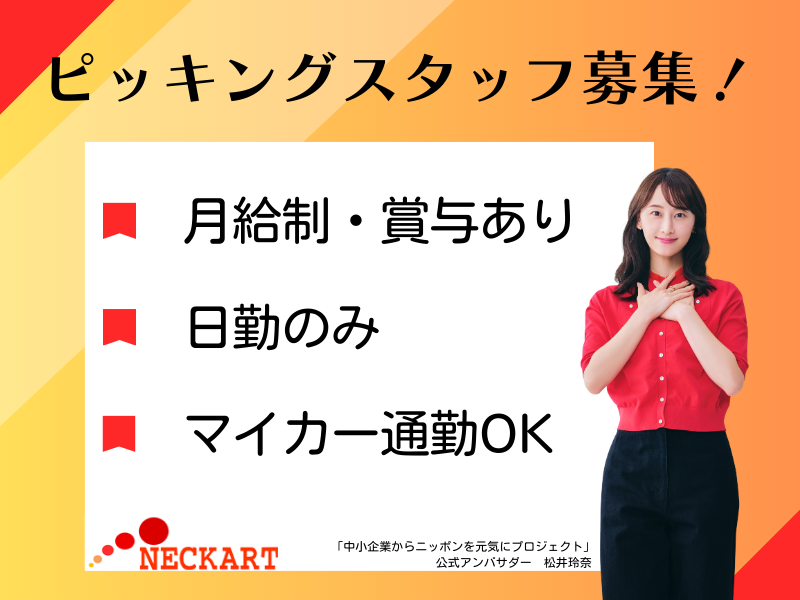 ネッカート株式会社（一宮オフィス）の求人・転職情報