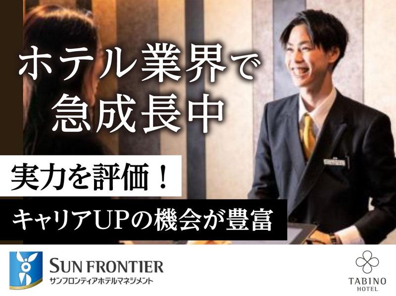 サンフロンティアホテルマネジメント株式会社の求人・転職情報