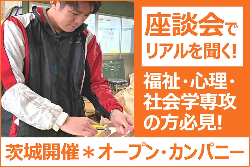 福祉体験と座談会/強みがわかる自己分析とFB/茨城開催